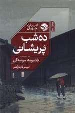 10 شب پریشانی