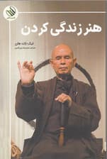 هنر زندگی کردن (صلح و آزادی در لحظه حال)