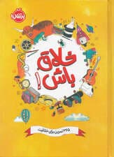 خلاق باش (365 تمرین برای خلاقیت)
