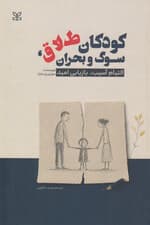 کودکان طلاق سوگ و بحران (التیام آسیب بازیابی امید)