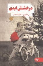 درخشش ابدی