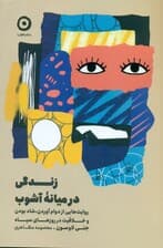 زندگی در میانه آشوب (روایت‌هایی از دوام آوردن شاد بودن و خلاقیت در روزهای شاد)