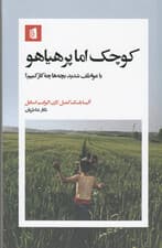 کوچک اما پرهیاهو