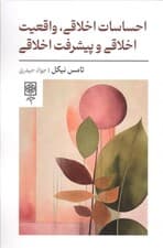 احساسات اخلاقی،واقعیت اخلاقی و پیشرفت اخلاقی