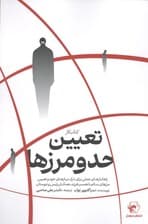 تعیین حد و مرزها (راهکارهای عملی برای درک نیازهای خود و تعیین مرزهای سالم با همسر فرزند همکار رئیس و دوستان)