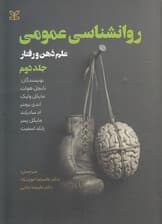 روانشناسی عمومی (علم ذهن و رفتار) جلد 2