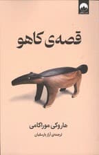 قصه کاهو
