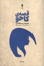 قصه کاحو