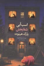 اسب آبی شفابخش پارک هینوده