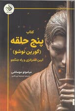 5 حلقه (گورین نوشو آیین استراتژی و راه جنگجو)