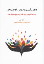 کاهش آسیب به روش راه‌حل‌محور (مداخله اثربخش برای افراد گرفتار سوء‌مصرف مواد)