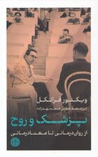 پزشک و روح (از روان‌درمانی تا معنادرمانی)