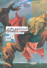 شستشوی مغزی (نگاهی نو به تاریخ کنترل ذهن)