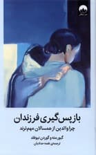 باز‌پس‌گیری فرزندان ( چرا والدین از همسالان مهم‌ترند)