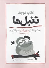 کتاب کوچک تنبل‌ها (راهنمای داشتن بهترین زندگی به سبک تنبل‌ها)