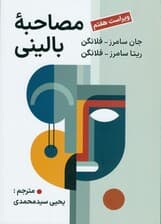 مصاحبه بالینی (ویراست هفتم)