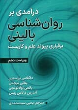 درآمدی بر روانشناسی بالینی (برقراری پیوند علم و کاربست) ویراست دهم