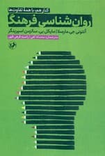 روانشناسی فرهنگ (کنار هم با همه تفاوت‌ها)