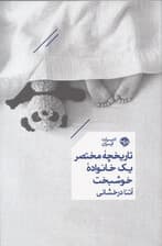 تاریخچه مختصر 1 خانواده خوشبخت