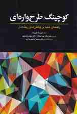 کوچینگ طرحواره‌ای (راهنمای غلبه بر چالش‌های ریشه‌دار)