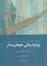 تمرین عامدانه در زوج‌درمانی هیجان‌مدار