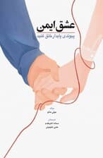 عشق ایمن (پیوندی پایدار خلق کنید)