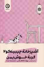 آشپزخانه چیبینه‌کو 2 (گربه خوش‌یمن)