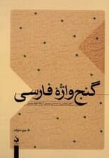 گنج‌واژه فارسی (دویست هزار واژه معنی با دسته‌بندی موضوعی 1174مقوله موضوعی