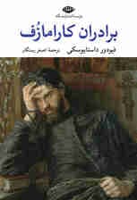 برادران کارامازف جلد اول