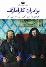 برادران کارامازف جلد دوم
