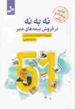 نه به نه در فروش بیمههای عمر (پاسخ به اعتراضات مشتریان)