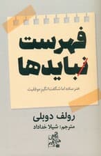 فهرست نبایدها (هنر ساده اما شگفت‌انگیز موفقیت)