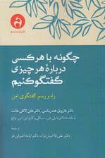 چگونه با هر کسی درباره هر چیزی گفتگو کنیم
