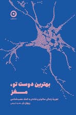 بهترین دوست تو مغز (تجربه زندگی سالم‌تر و شادتر به کمک عصب‌شناسی)