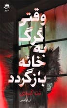 وقتی گرگ به خانه بازگردد