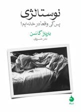 نوستالژی (پس کی واقعا در خانه‌ایم)