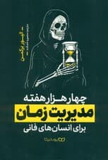 4 هزار هفته مدیریت زمان برای انسان‌های فانی