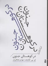 در کوهستان جنون (ادبیات کلاسیک)