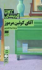 آقای کوئین مرموز