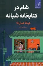شام در کتابخانه شبانه