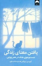 یافتن معنای زندگی (جستجوی هدف در عصر پوچی)