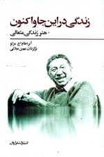 زندگی در این‌جا و اکنون هنر زندگی متعالی