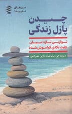 چیدن پازل زندگی (توازنی تازه میان 7 تکه فراموش شده)