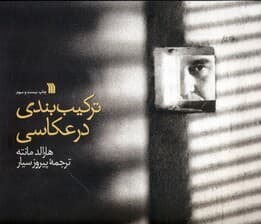 ترکیب‌بندی در عکاسی