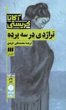 تراژدی در 3 پرده