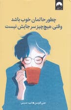 چطور حالمان خوب باشد وقتی هیچ‌چیز سر جایش نیست