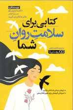 کتابی برای سلامت روان شما