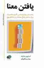 یافتن معنا (راهنمای روانشناسی اگزیستانسیال برای زندگی معنادار در زمانه‌ای پوچ)