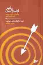 تیر زهرآگین (چگونه به ترس سمی خود غلبه کنیم)