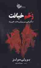 زخم خیانت (نگرشی بر روان زخم خورده)